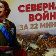 Северная Война