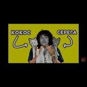 Цой Песня Про Котят