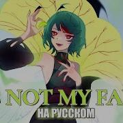 Milgram It S Not My Fault Rus Cover Хиган