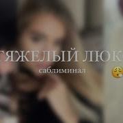 Тяжёлый Люкс Саблиминал