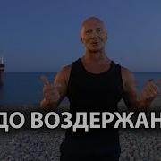 3 Чудо Воздержания
