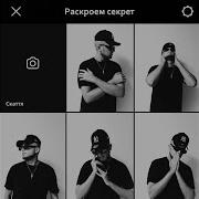 Раскроем Секрет