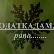 Содаткадам Рапо Вамар Худзак