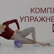 Миофасциальный Релиз