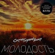 Молодость Сектор Газовой Атаки