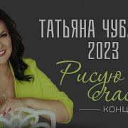 2023 Концерт Татьяны Чубаровой Рисую Счастье