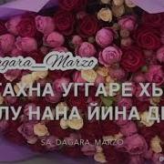 Нана Хьо Йина Де
