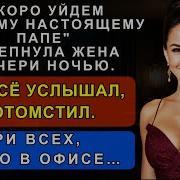 Он 10 Лет Воспитывал Чужого Ребёнка А Потом Принёс Днк Тест Прямо В Офис