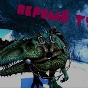 Ark Survival Evolved Долгожданный Гигантозавр