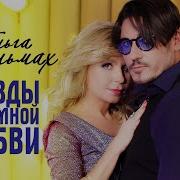 Звёзды Безумной Любви Ольга Стельмах