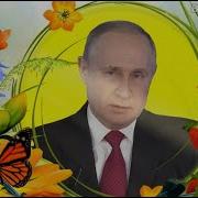 Поздравление С Юбилеем 50 Лет От Путина