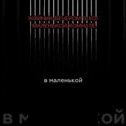 Вечером В Холоде Кавер
