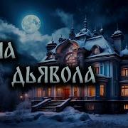 Дмитрий Рэй Дача Дьявола