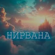 Нирвана Песня Для Души