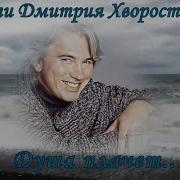 Душа Плачет Памяти Дмитрия Хворостовского Посвящается