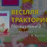 Весілля Тракториста В Ячеслав Кукоба