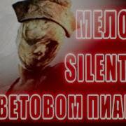 Музыка Из Сайлент Хилла Silent Hill
