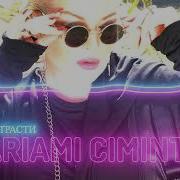 Мало Страсти Тайпан Mariami