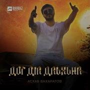 Асхаб Вахарагов Дог Д1А Даьхьна 2025