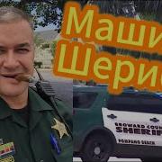 Полиция Сообщает Шерифу