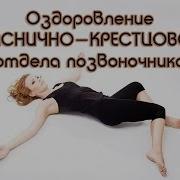 Оздоровление И Восстановление Функций В Пояснично Крестцовом Отделе Позвоночника