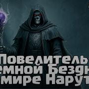 Повелитель Темной Бездны В Мире Наруто Часть 2