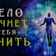 Софт Радио Матрицы Гаряева Активация Центра Самоисцеления Мощнейший Сеанс Ший Сеанс Для Исцеления Всего Тела