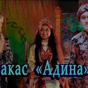 Бакас Адина Жаны Клип 2020