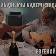 Евгений Журин Про Старость