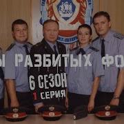 Улицы Разбитых Фонарей 6 Сезон Все Серии Подряд