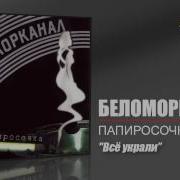 Все Украли Беломорканал