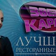 Сборник Застольной Песни Караоке