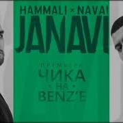 Hammali Navai Чика На Benz Е