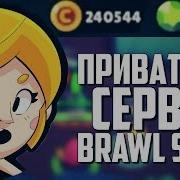 Самый Крутой Приватный Сервер Для Brawl Stars Приватный Сервер С