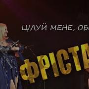 Целуй Мене Обиймай