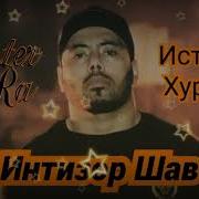 Мастер Сура Интизор Шав