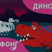 Куда Ушли Все Динозавры