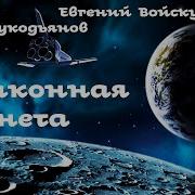Экипаж Меконга Аудиокнига