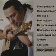 Лодочка Remix Igor Sarukhanov