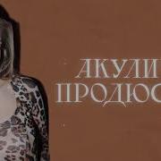 Продюсер Акулич Speed Up