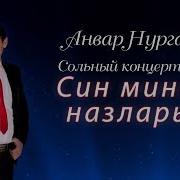 Анвар Нургалиев Сольный Концерт 2015 Год Уфа