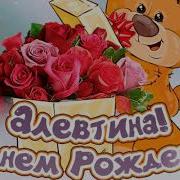 Алевтина С Днём Рождени