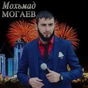 Чеченская Песня Хьоьца Лоьху Ас Сай Безам 2017