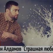 Сиражудин Алдамов Страшная Любовь