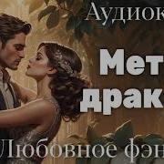 Аудиокнига Метка Дракона 2 Часть