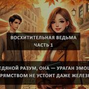 Восхитительная Ведьма Аудиокнига