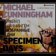 Майкл Каннингем Избранные Дни