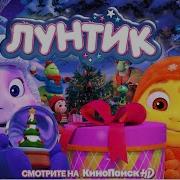 Лунтик Поет Новогоднюю Песню