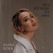 Клава Кока Все Взгляды На Мне