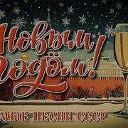 Сборник Новогодних Песен Ссср